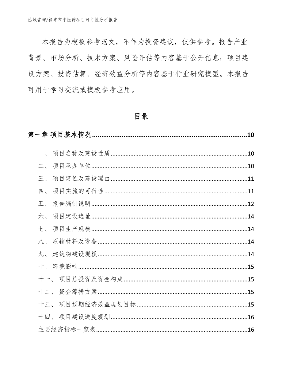 禄丰市中医药项目可行性分析报告_第3页