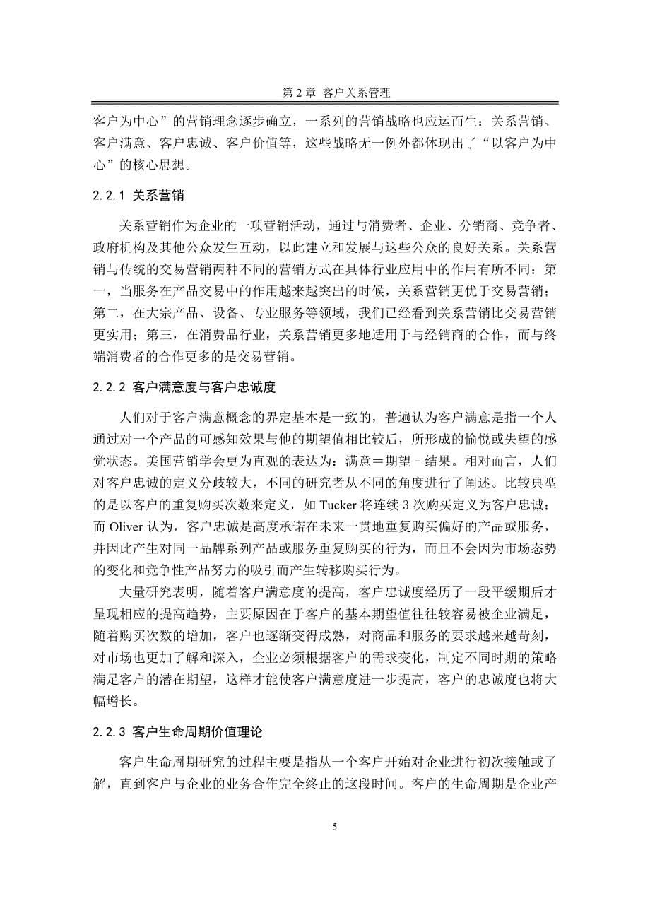 中国银行支行客户管理关系研究-毕业论文.doc_第5页