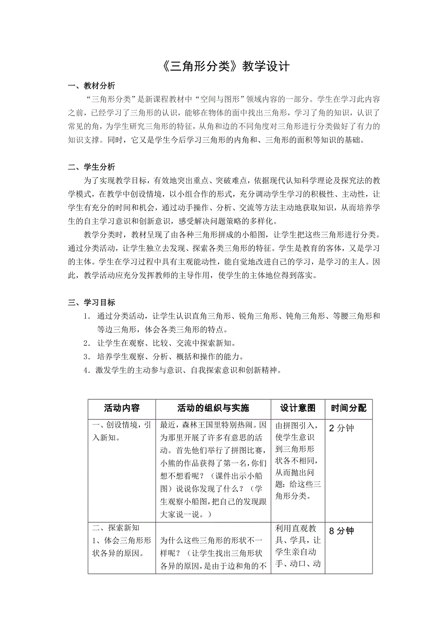 三角形分类教案北师大四年级下册.docx_第1页