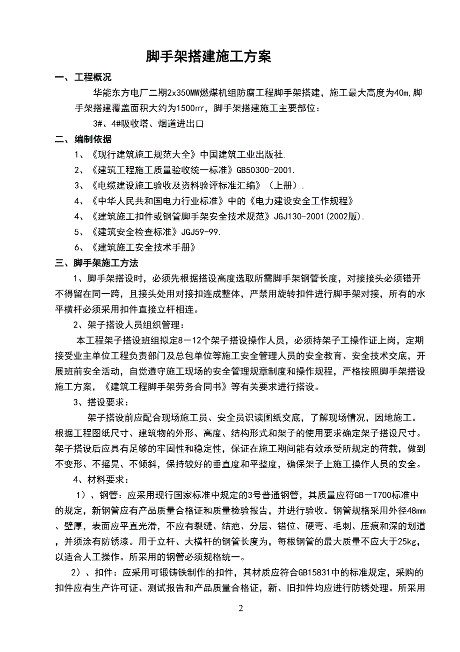 脚手架搭建施工方案_第2页