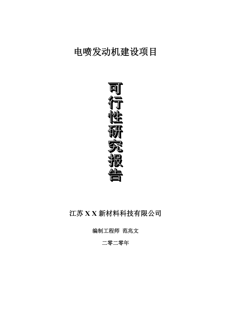 电喷发动机建设项目可行性研究报告-可修改模板案例.doc_第1页