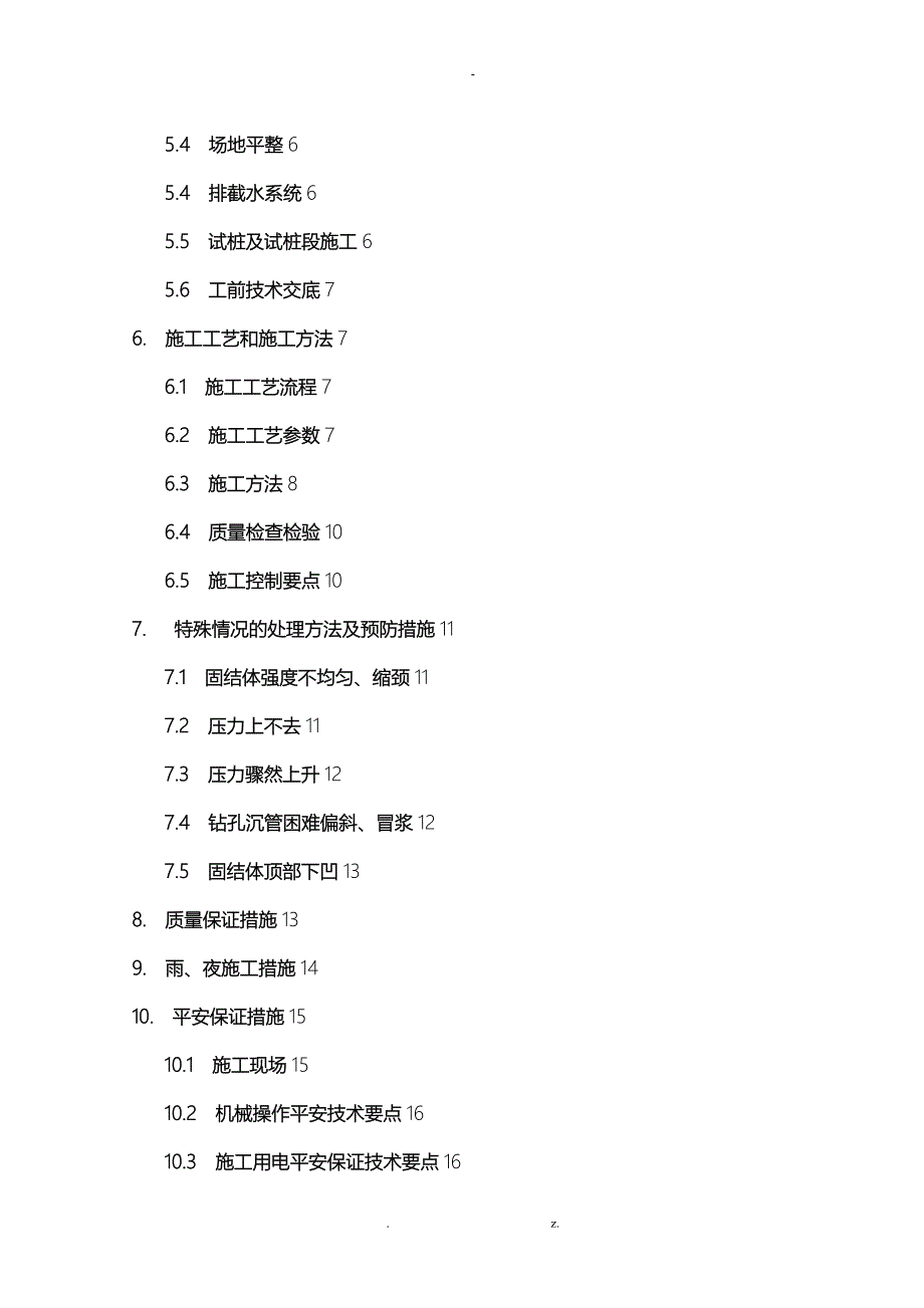 单管高压旋喷桩施工专项技术方案设计_第4页