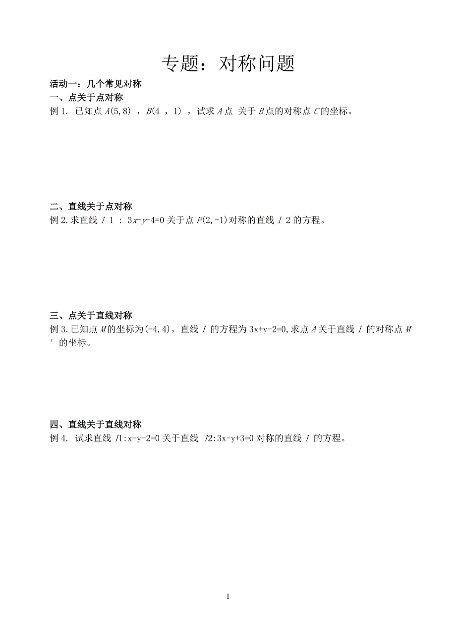 平面解析几何中的对称专题：对称问题.doc_第1页