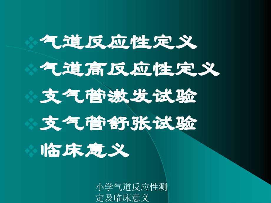 小学气道反应性测定及临床意义课件_第3页