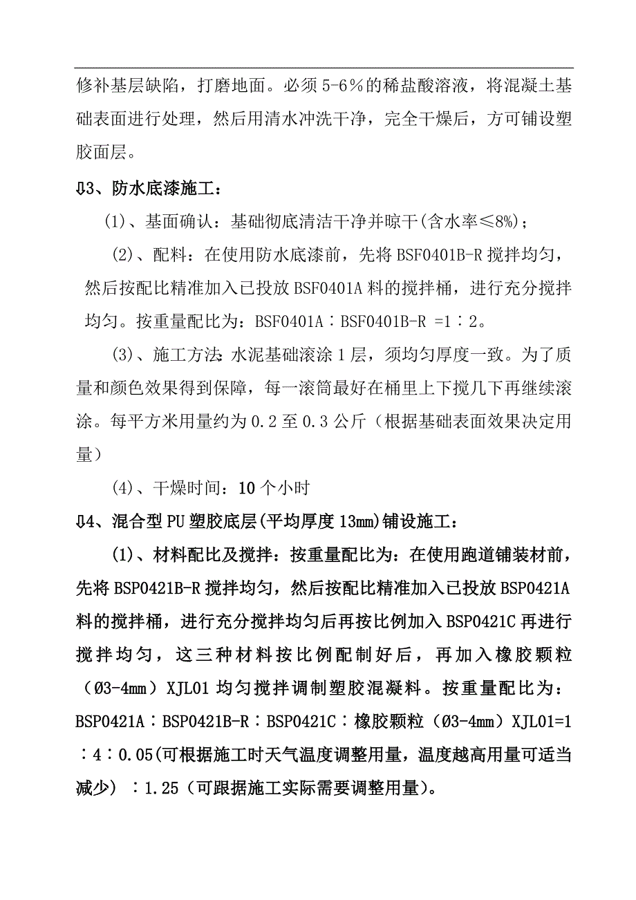 混塑型跑道施工方案.doc_第4页