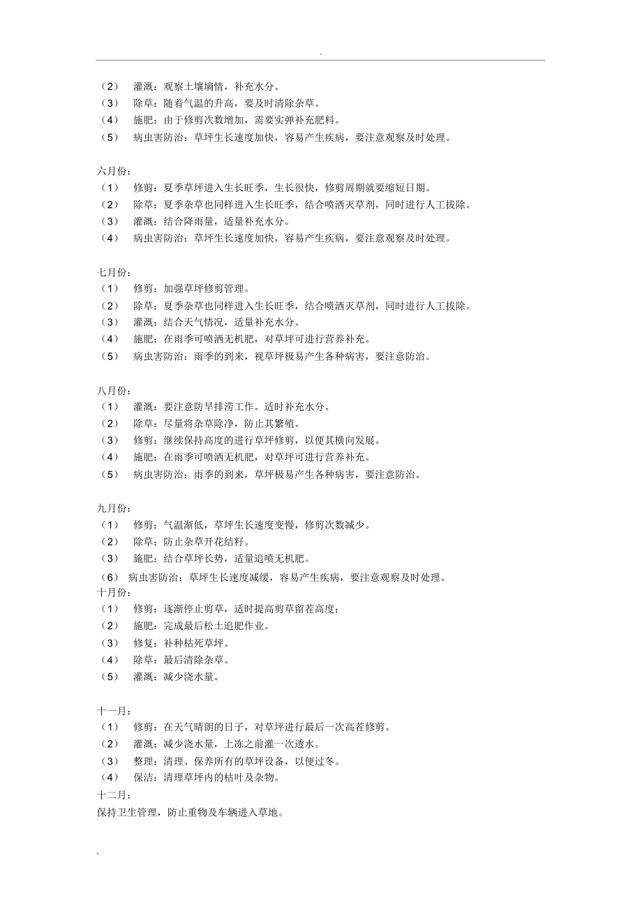 绿化养护全年计划书.doc_第4页