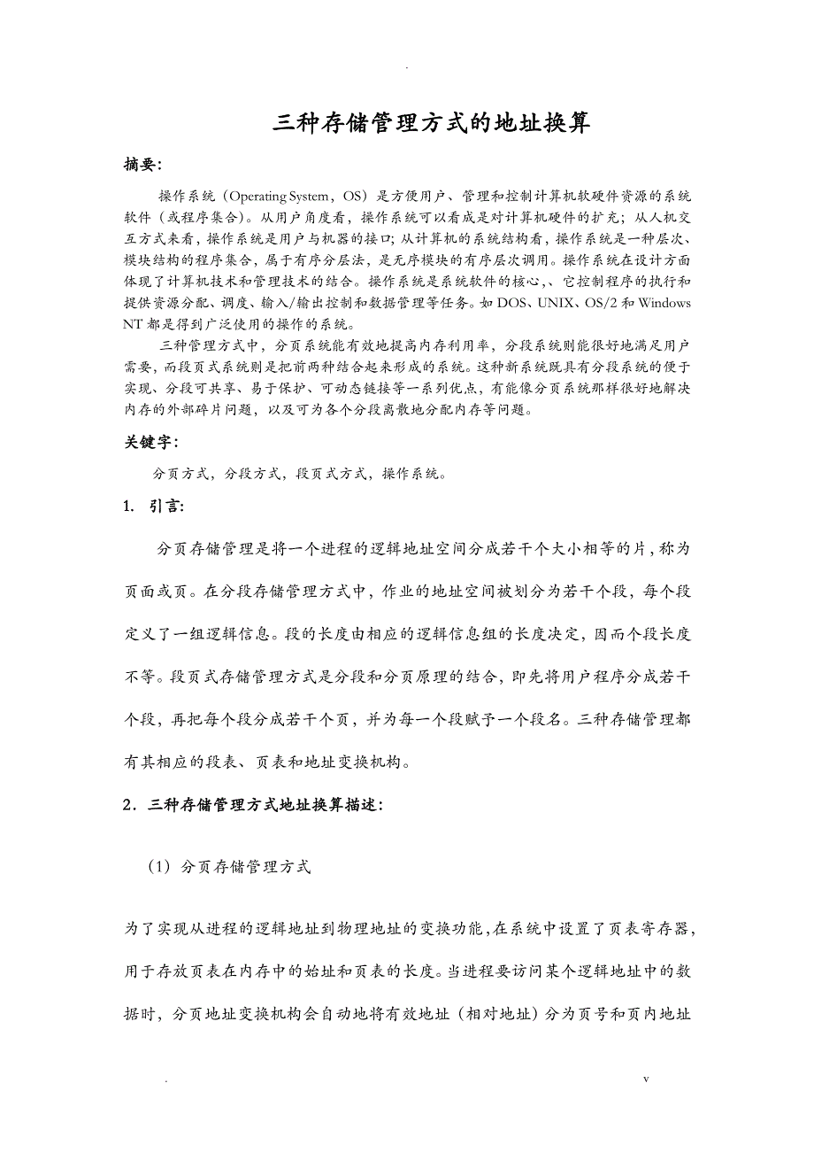 三种存储管理方式的地址换算_第1页