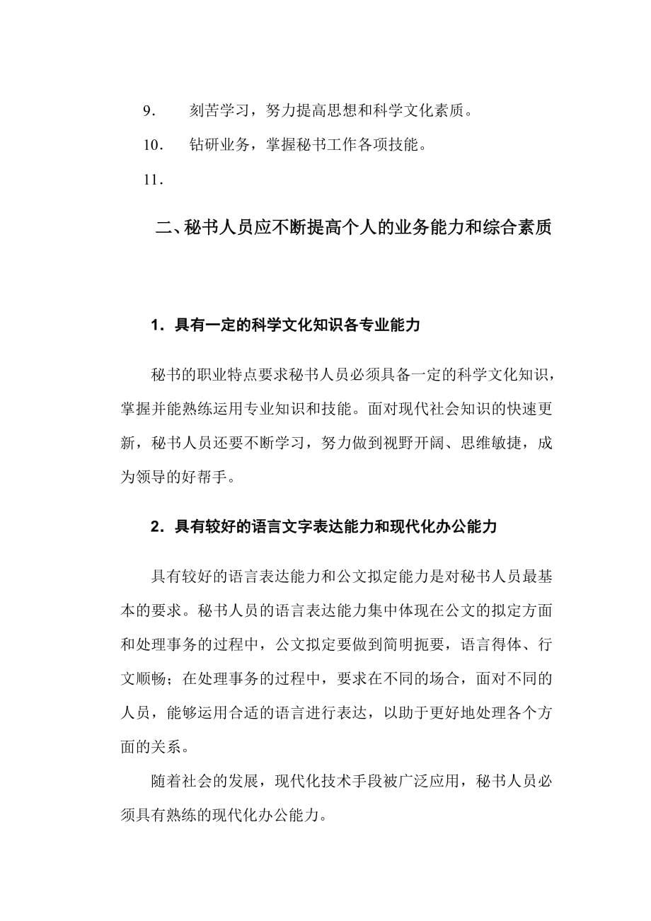 文秘基础知识与技能此文献给我所爱的人和我曾经爱过的人！_第5页