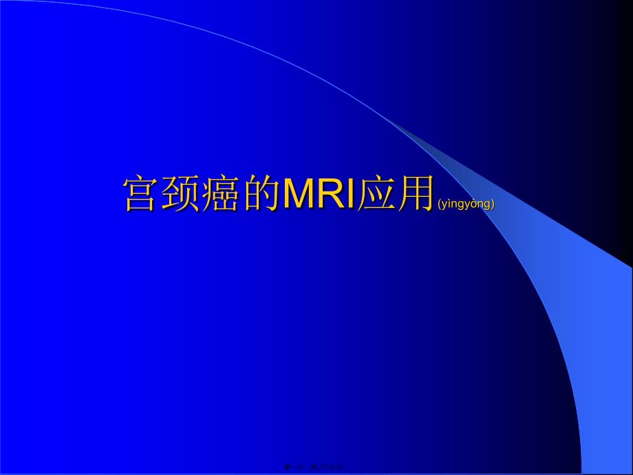 医学专题—宫颈癌10653_第1页