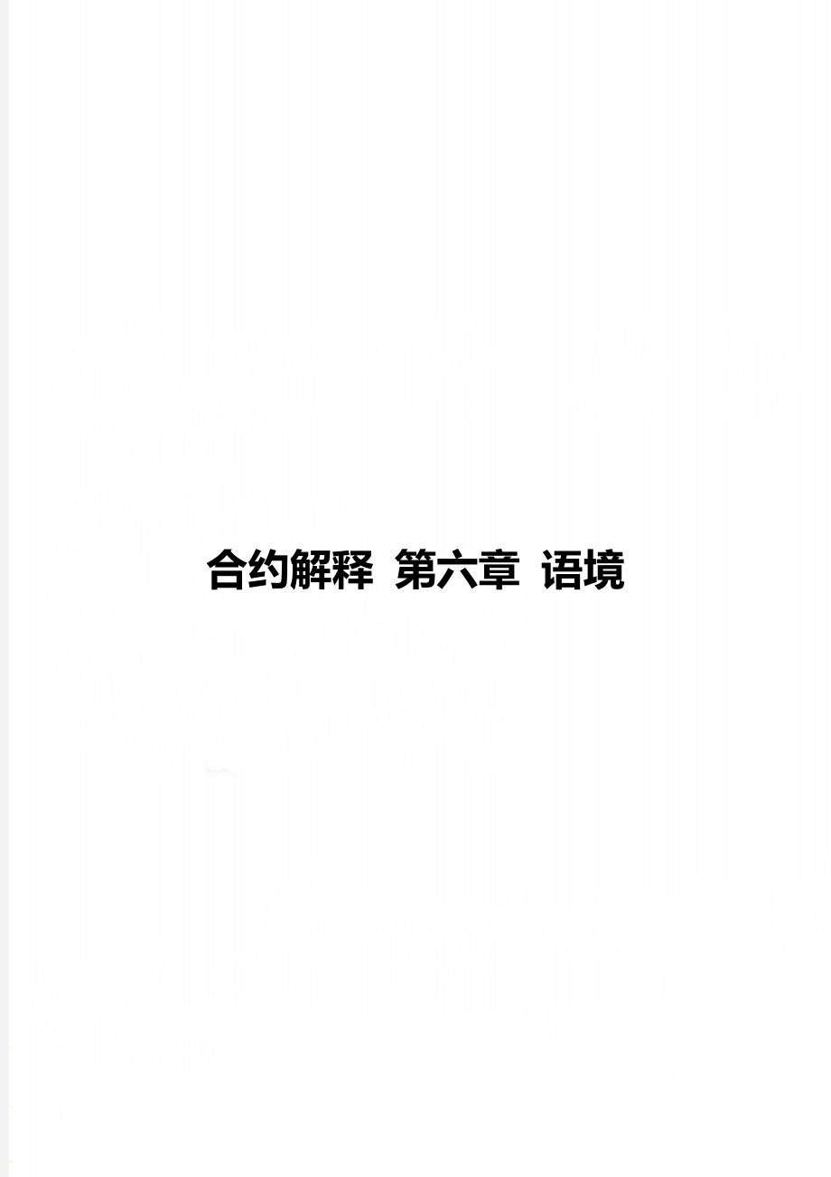 合约解释 第六章 语境_第1页