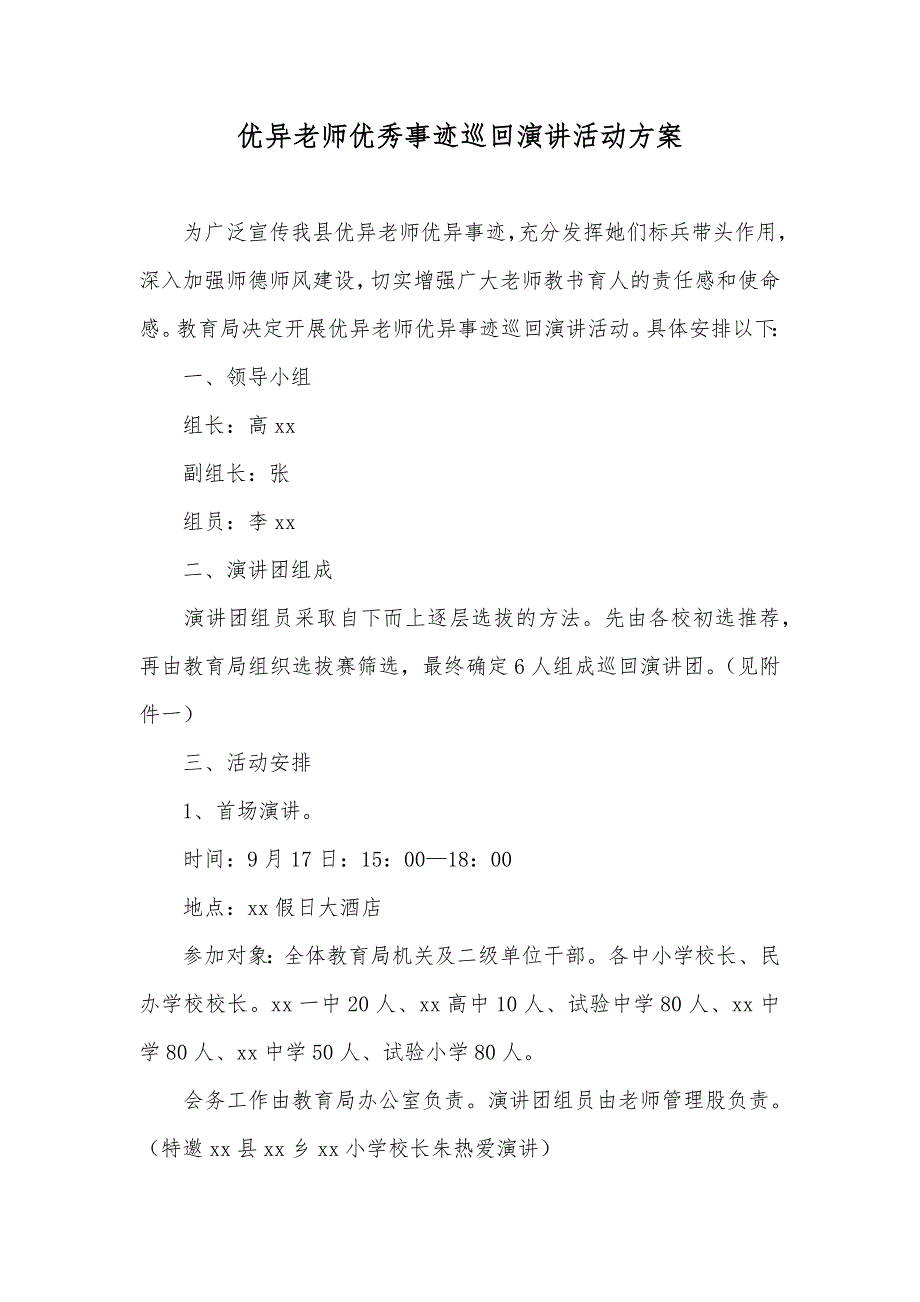 优异老师优秀事迹巡回演讲活动方案_第1页