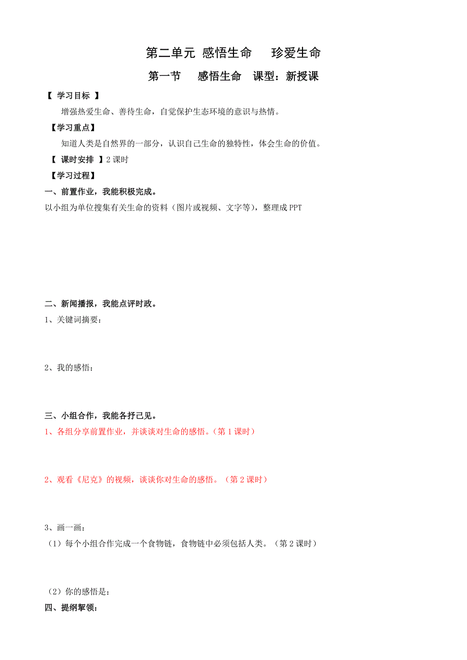 第二单元感悟生命珍爱生命（定稿）2.doc_第1页