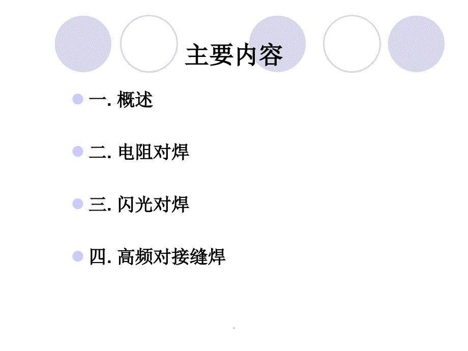 电阻焊接材料第四章对焊ppt课件_第2页