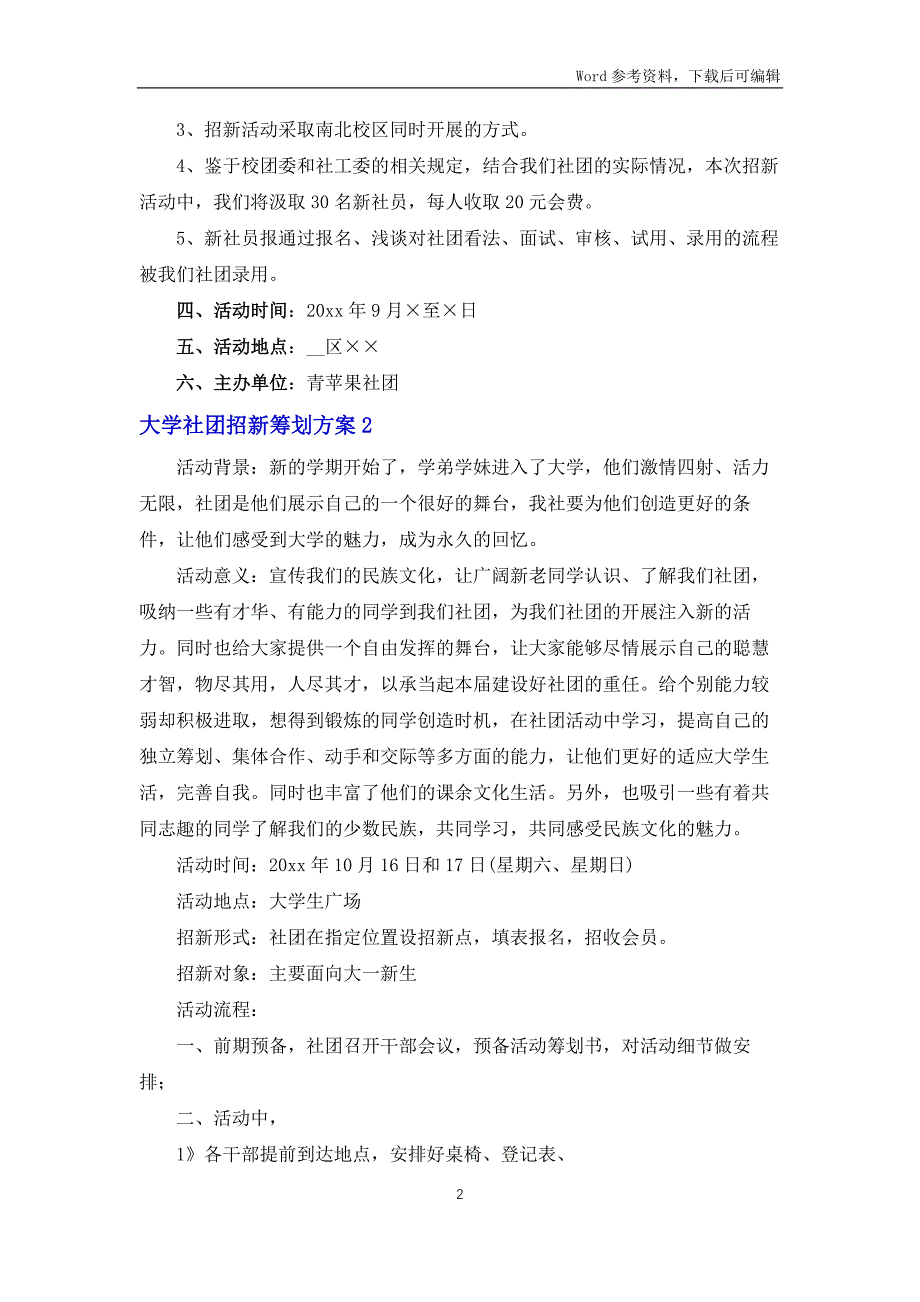 大学社团招新策划方案6篇_第2页