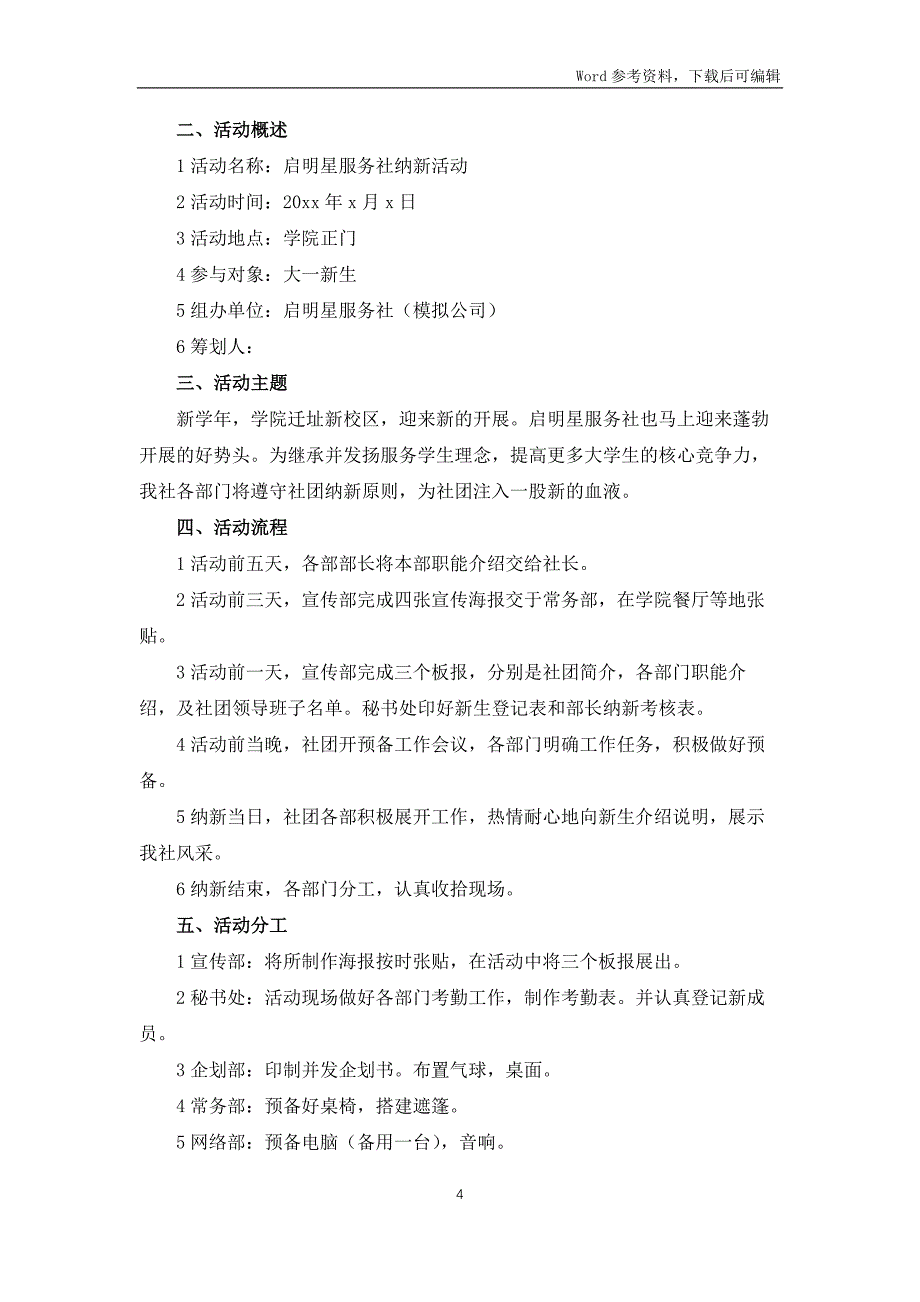 大学社团招新策划方案6篇_第4页