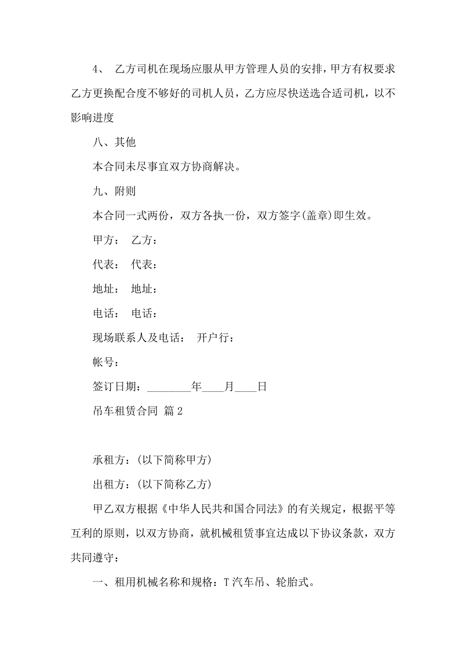 关于吊车租赁合同汇编5篇_第3页