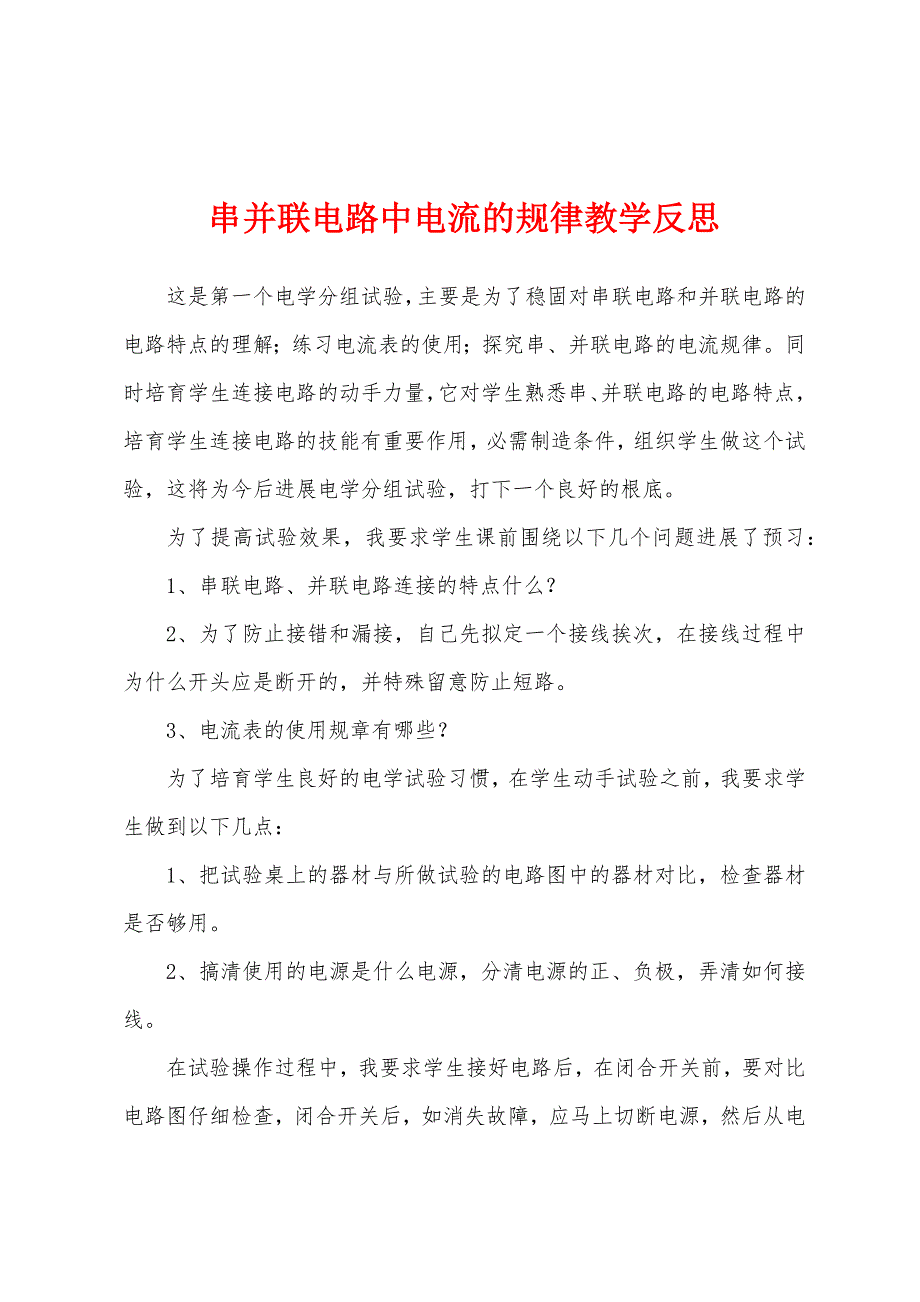 串并联电路中电流的规律教学反思.docx_第1页