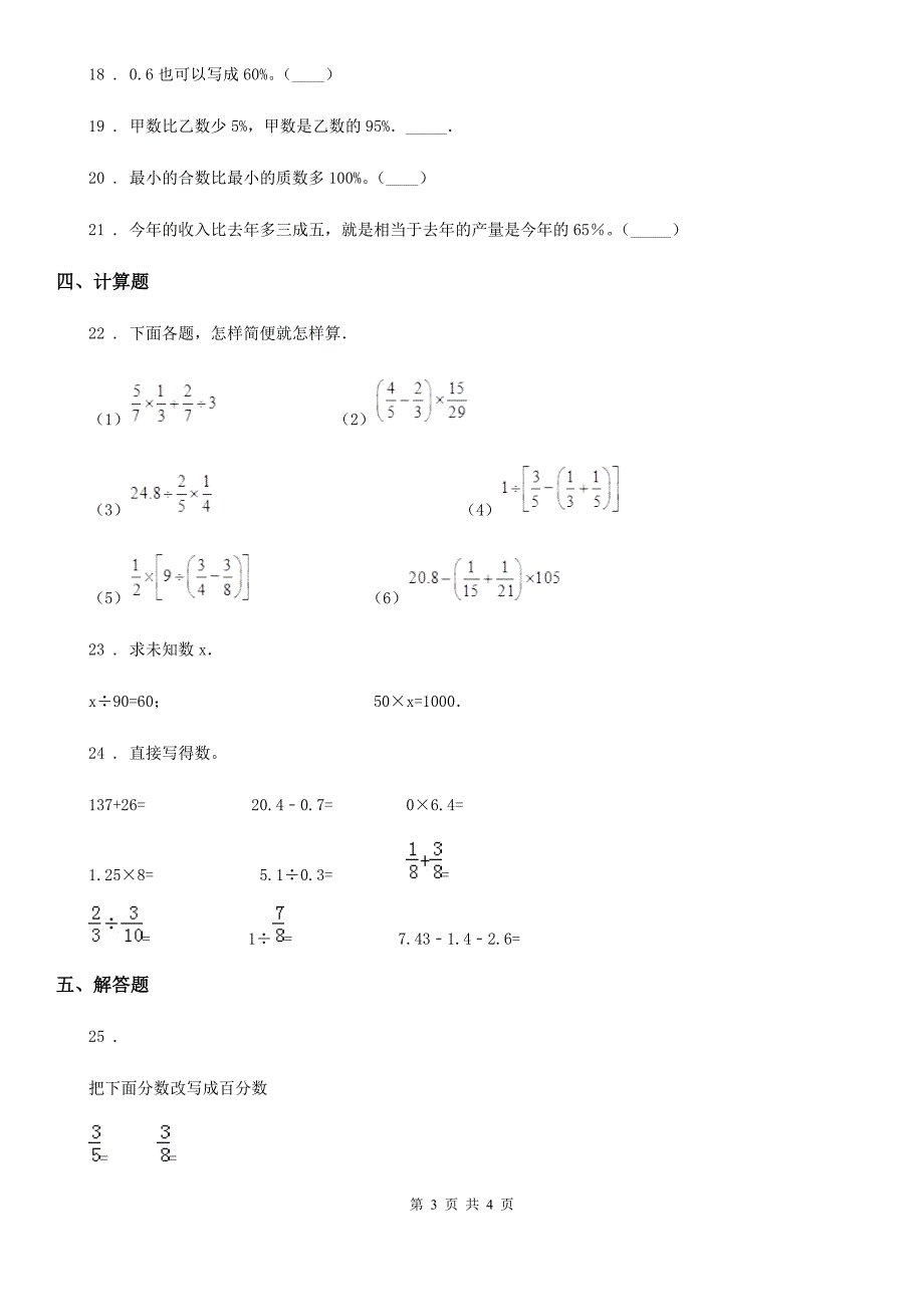 拉萨市2020年数学六年级上册第六单元《百分数（一）》单元测试卷B卷_第3页