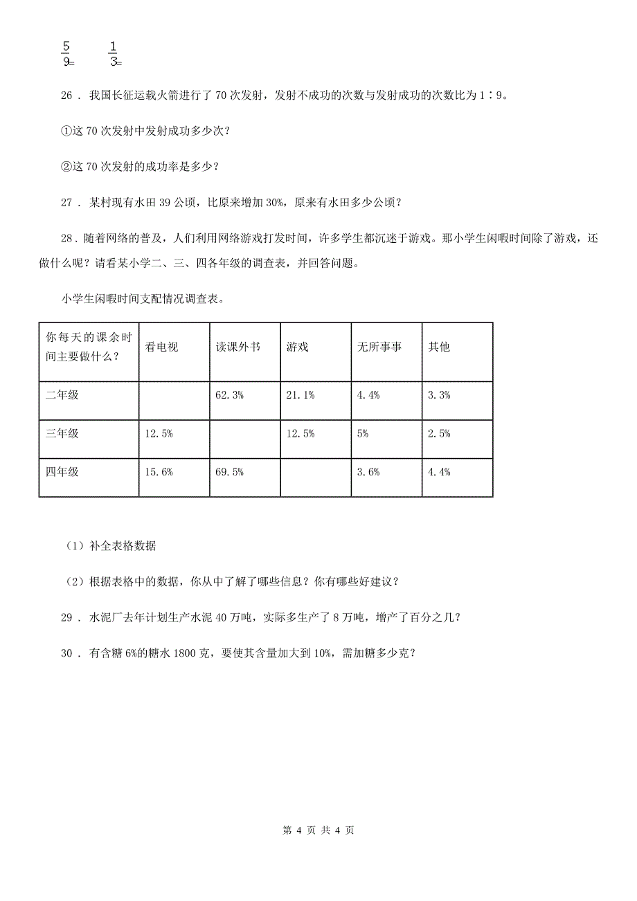 拉萨市2020年数学六年级上册第六单元《百分数（一）》单元测试卷B卷_第4页