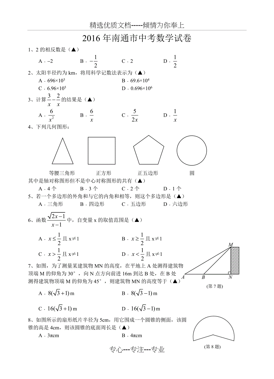 2016年南通中考数学试卷及解析_第1页