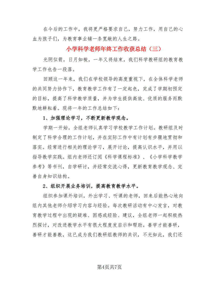 小学科学老师年终工作收获总结（4篇）.doc_第4页