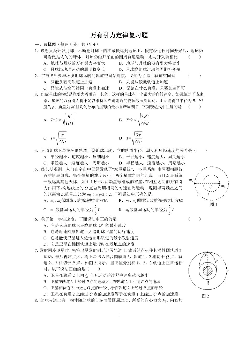 万有引力定律复习题3.doc_第1页