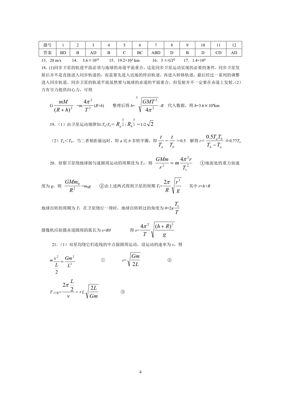 万有引力定律复习题3.doc_第4页