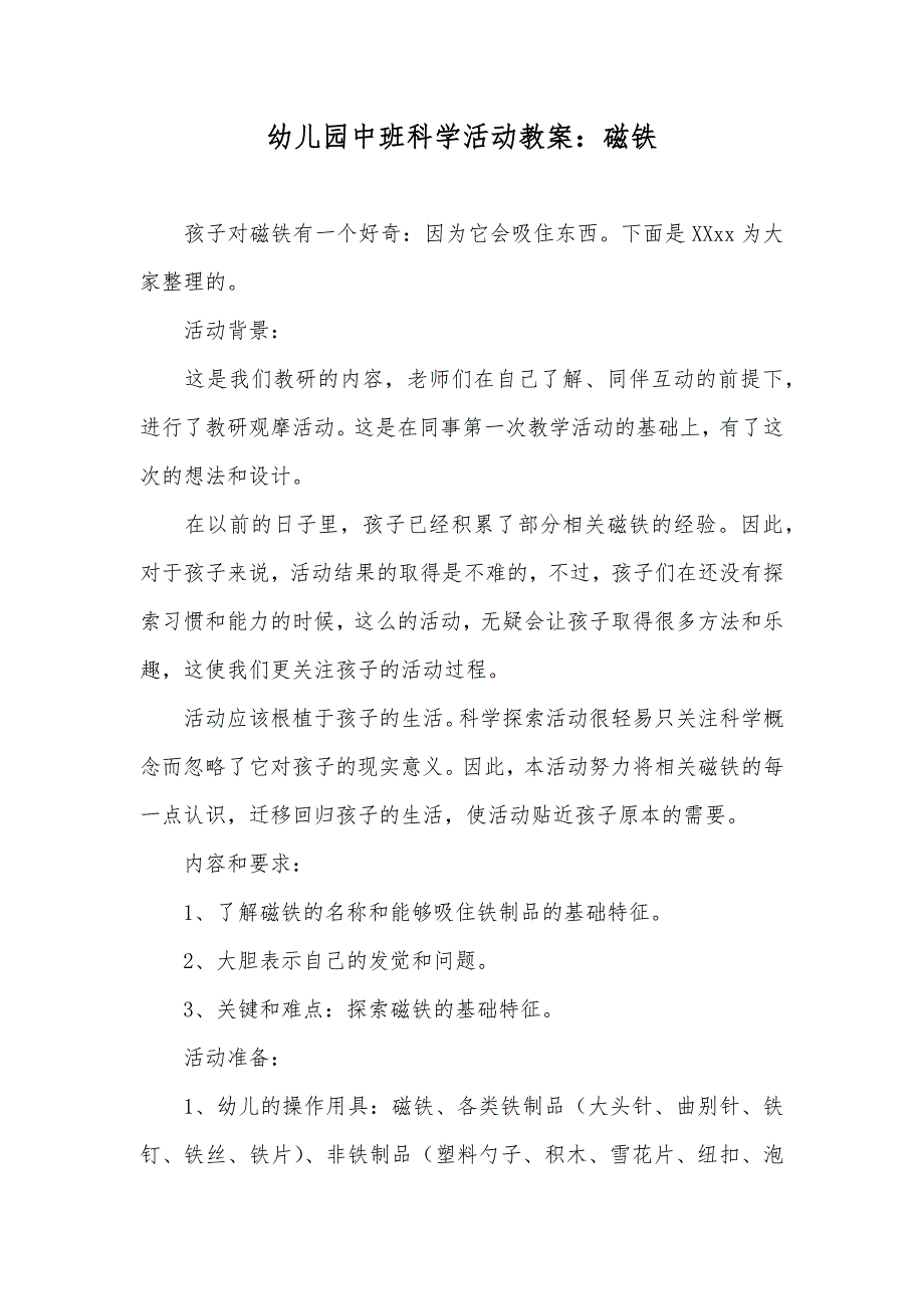 幼儿园中班科学活动教案：磁铁_第1页