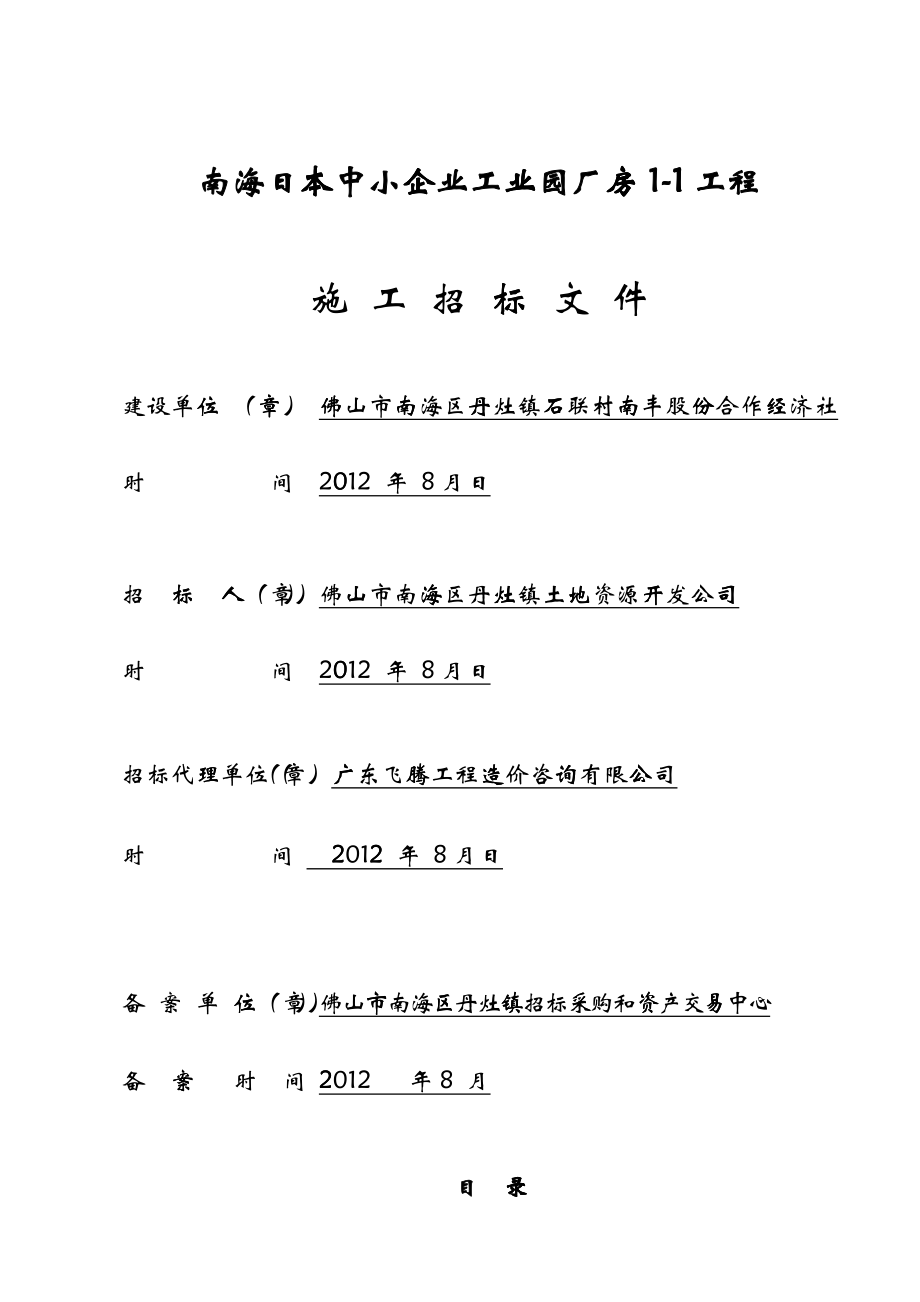 南海日本中小企业工业园厂房工程厂房1-1标文--95定稿_第1页