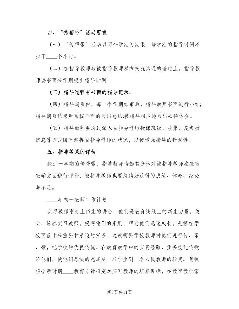 初一教师工作计划（三篇）.doc_第5页