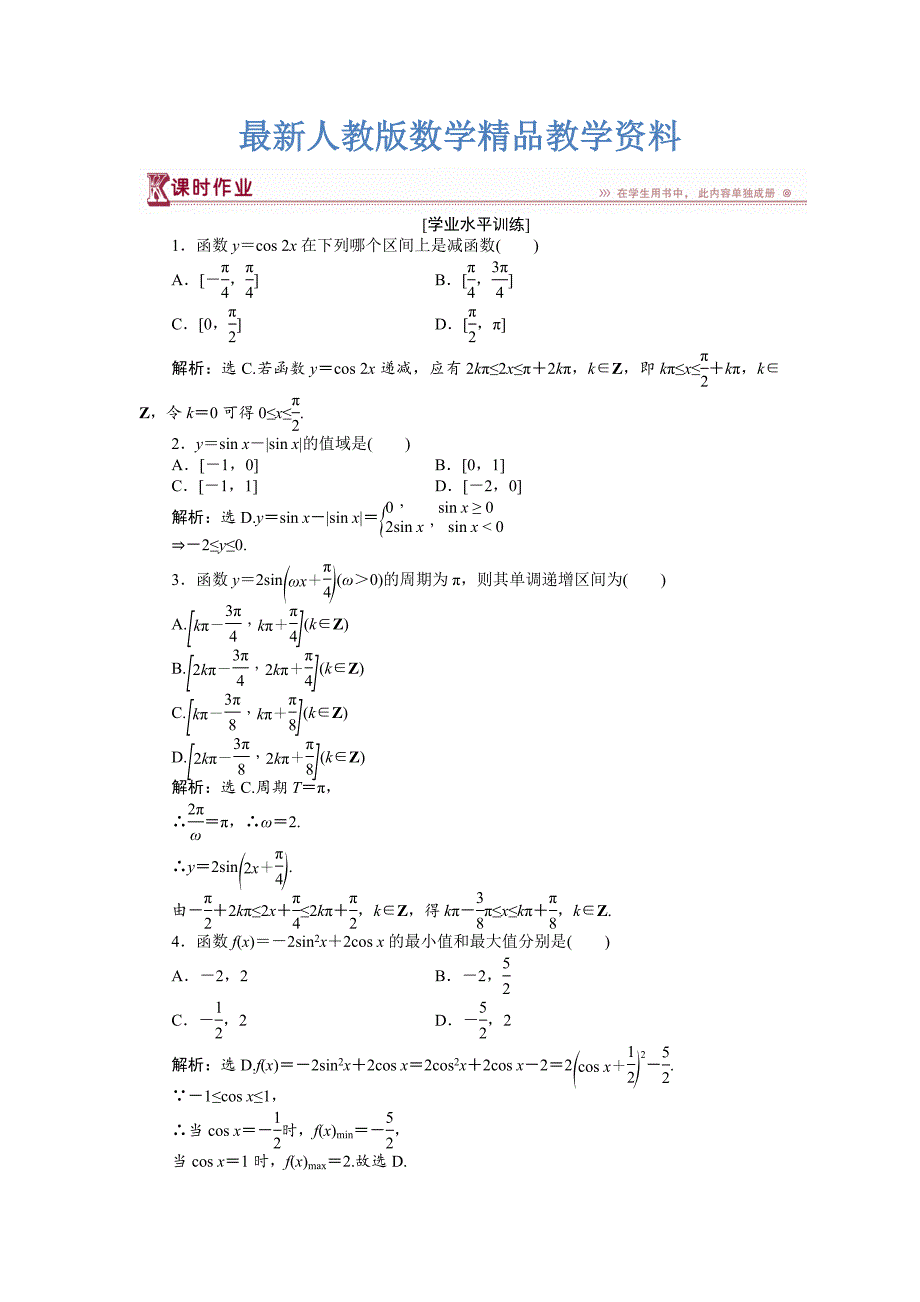 最新数学人教A版必修4 1.4.2第2课时 正、余弦函数的单调性与最值 作业 含解析_第1页