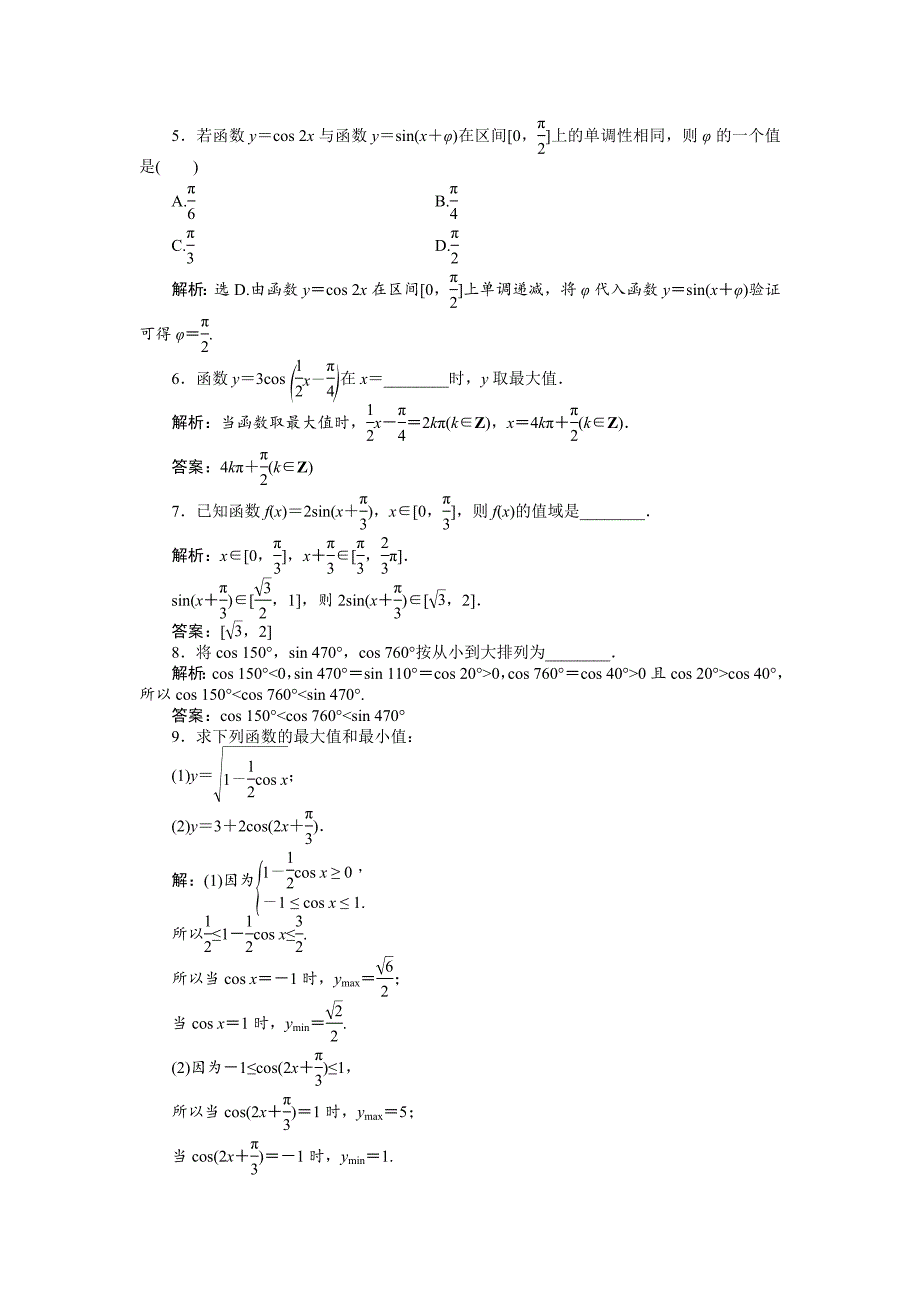最新数学人教A版必修4 1.4.2第2课时 正、余弦函数的单调性与最值 作业 含解析_第2页