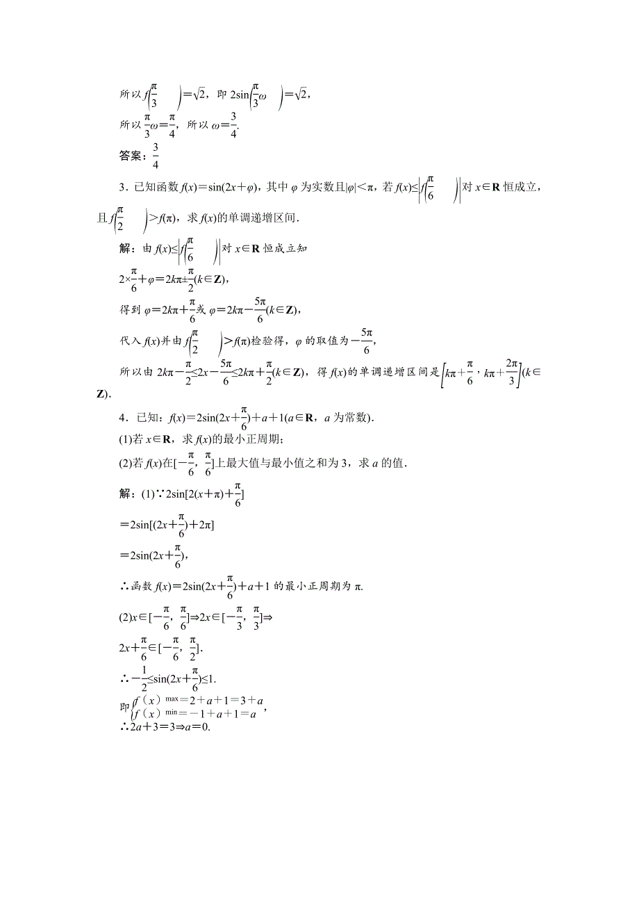 最新数学人教A版必修4 1.4.2第2课时 正、余弦函数的单调性与最值 作业 含解析_第4页