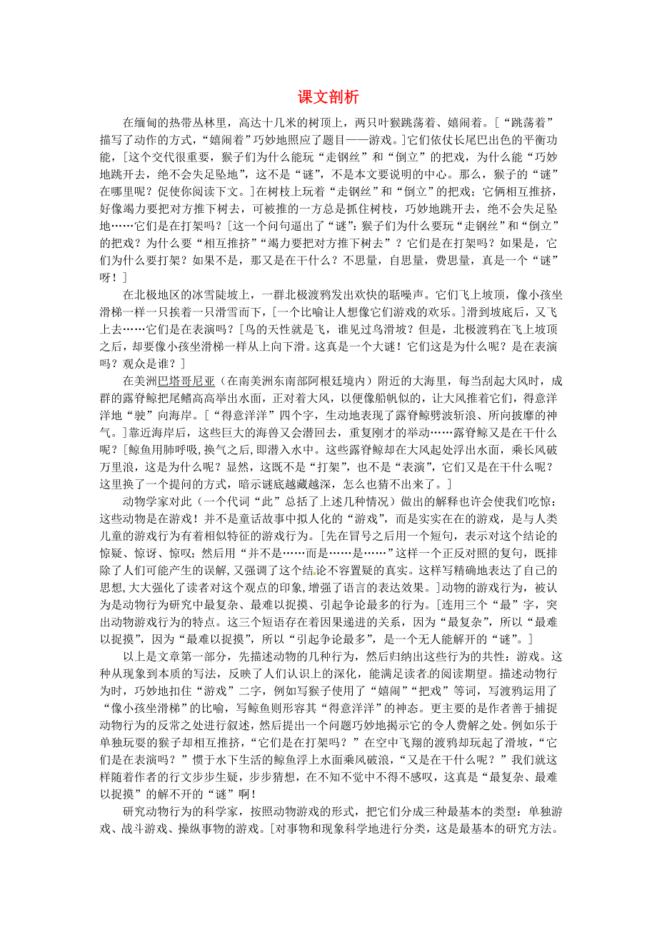 高中语文 13.动物游戏之谜课文剖析 新人教版必修3_第1页