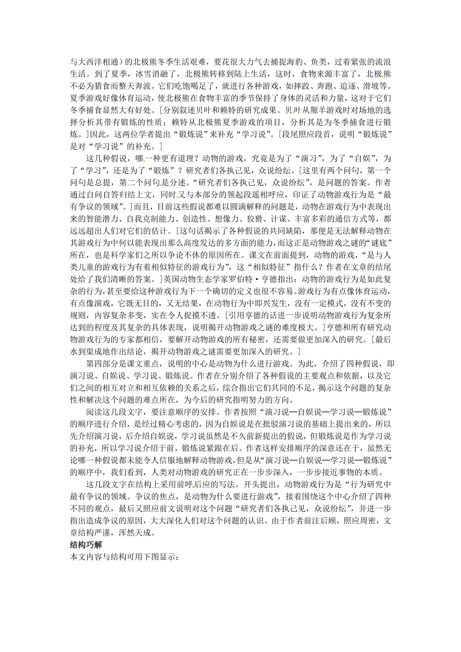 高中语文 13.动物游戏之谜课文剖析 新人教版必修3_第4页