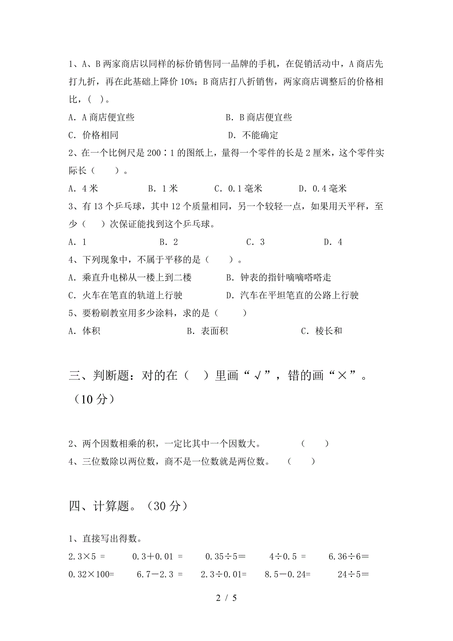 新版部编版六年级数学下册第一次月考检测.doc_第2页