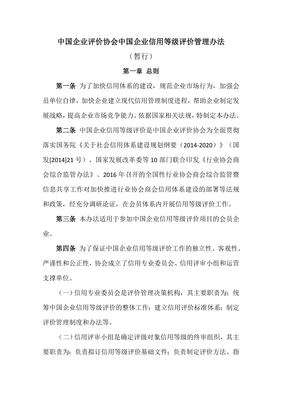 中国企业评价协会中国企业信用等级评价管理办法.doc_第1页