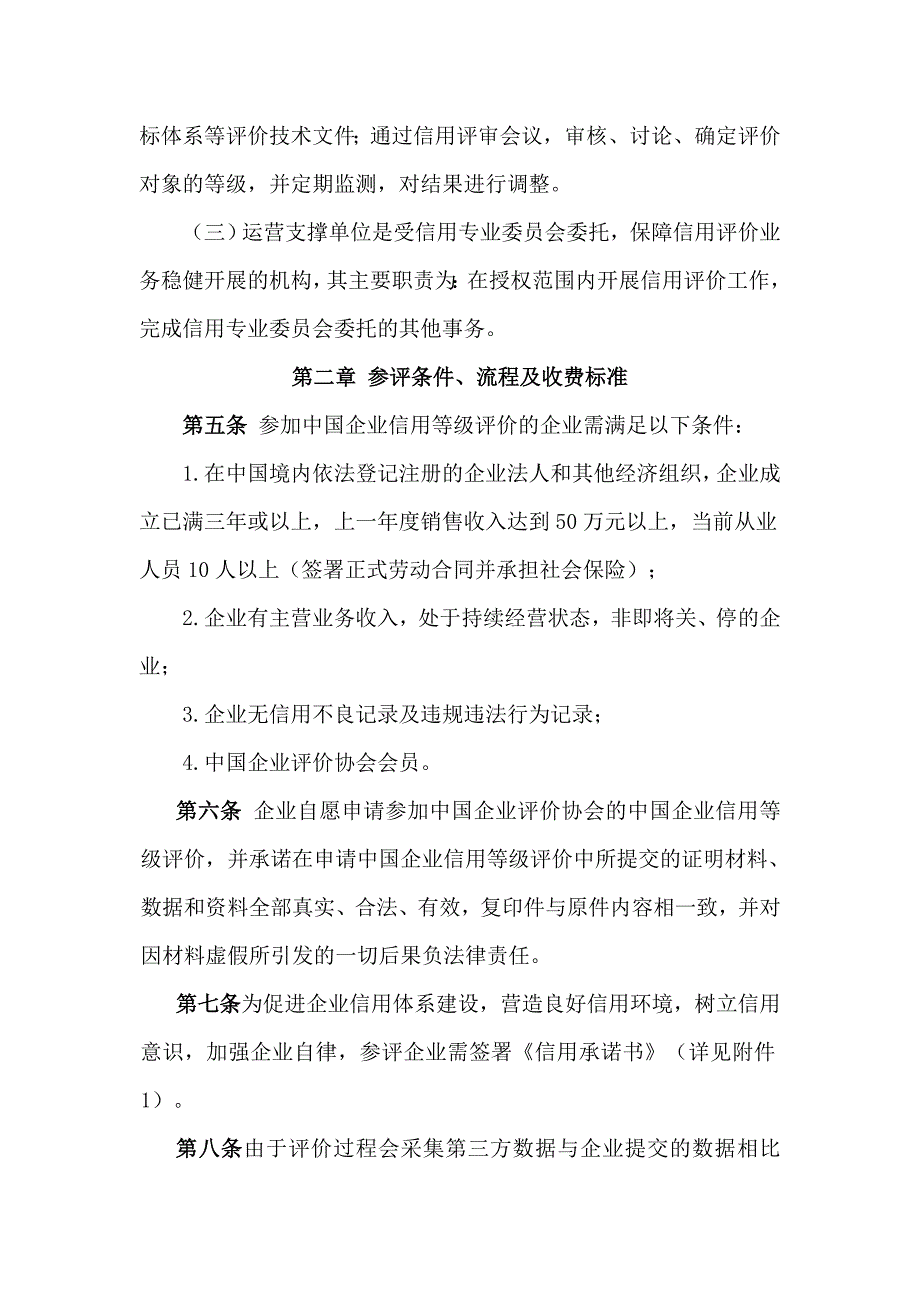 中国企业评价协会中国企业信用等级评价管理办法.doc_第2页