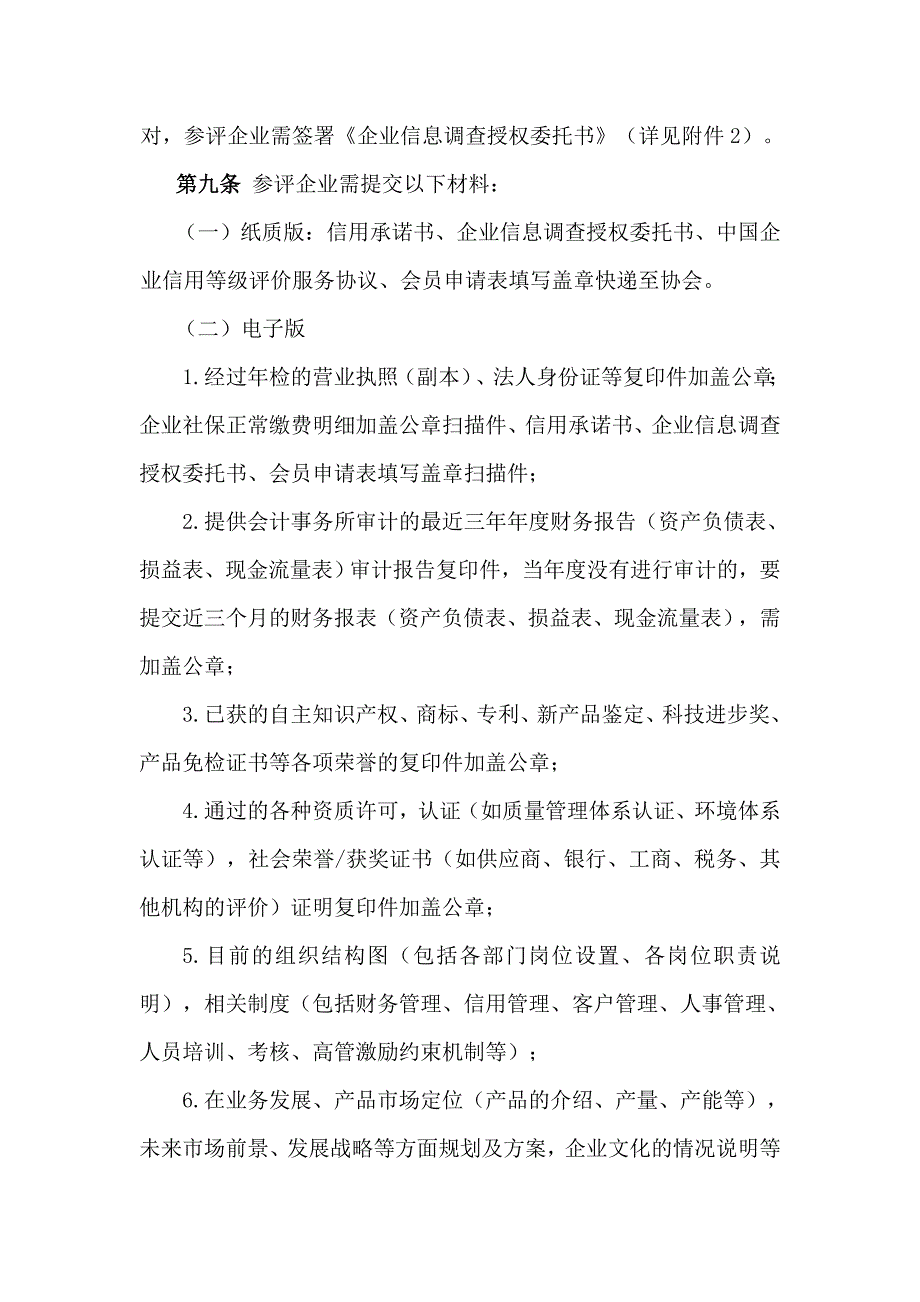 中国企业评价协会中国企业信用等级评价管理办法.doc_第3页