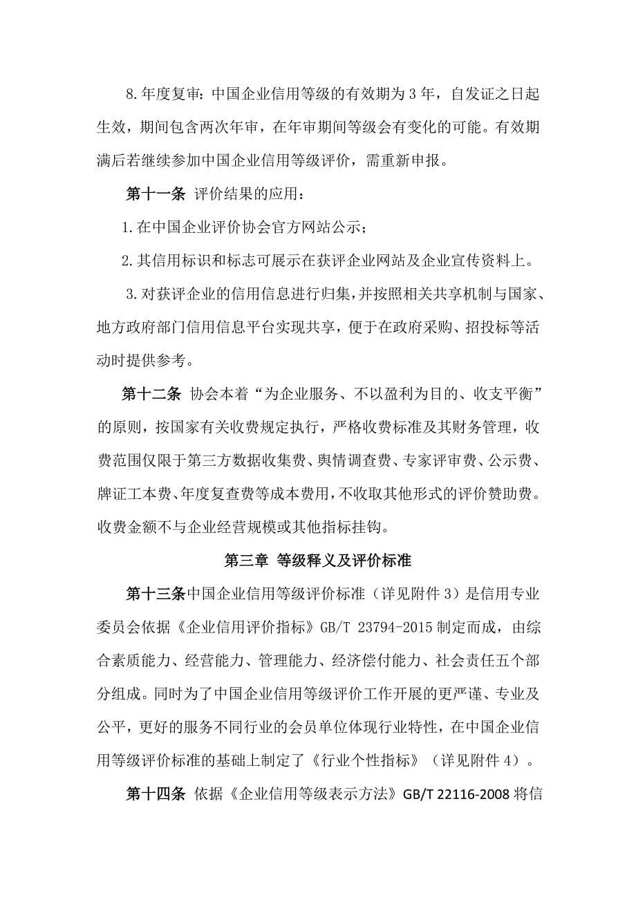 中国企业评价协会中国企业信用等级评价管理办法.doc_第5页