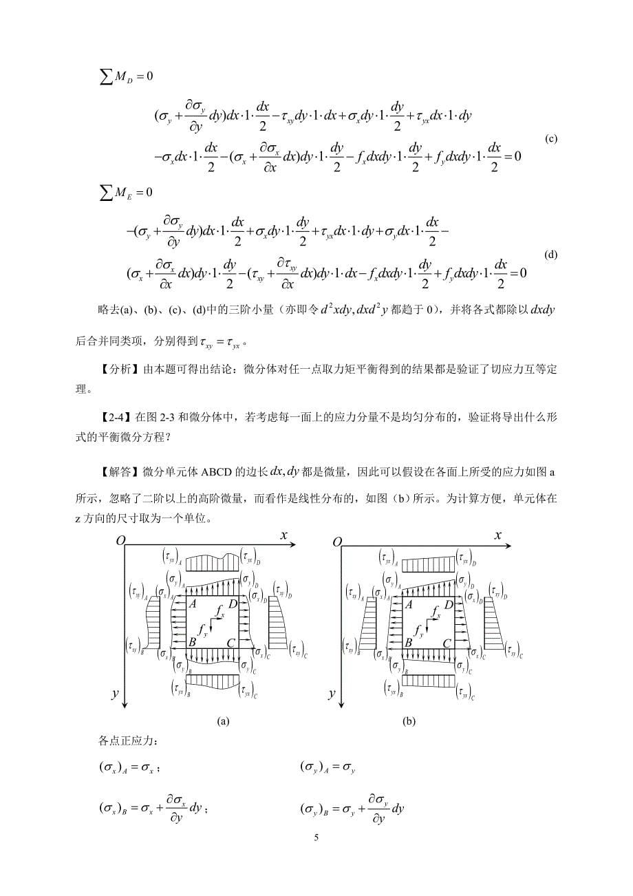 弹性力学简明教程(第四)_课后习题解答 （精选可编辑）.DOCX_第5页