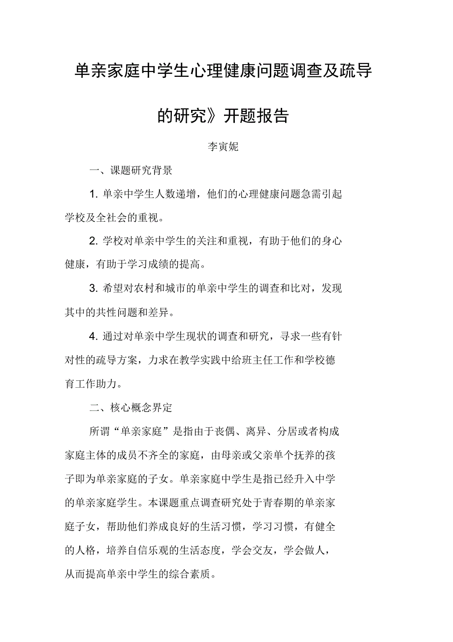 单亲家庭中学生心理健康问题调查及疏导课题开题报告_第1页