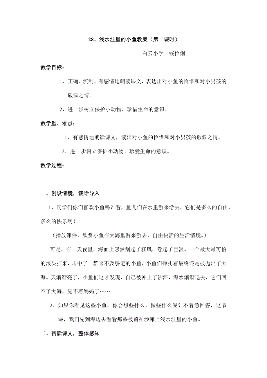 28、三稿浅水洼里的小鱼教案（第二课时）.doc_第1页