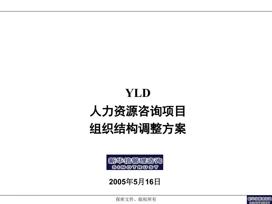 人力资源咨询项目组织结构调整方案czvh_第1页