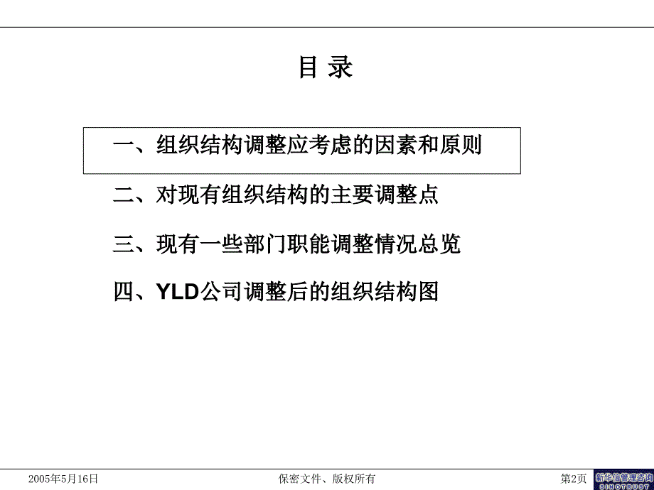 人力资源咨询项目组织结构调整方案czvh_第2页