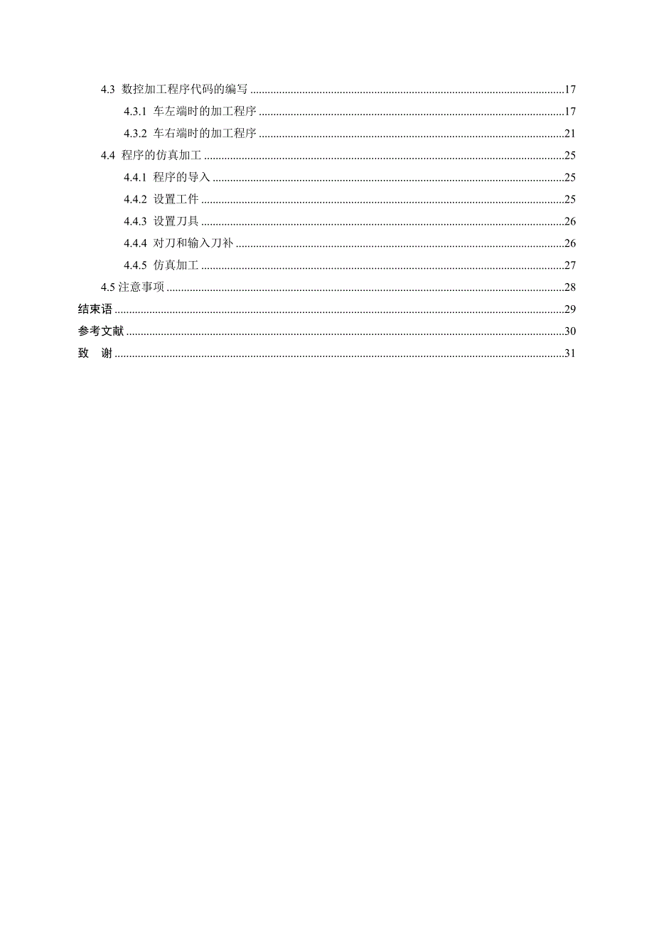 长轴零件数控车削加工工艺设计与程序编制仿真_第4页