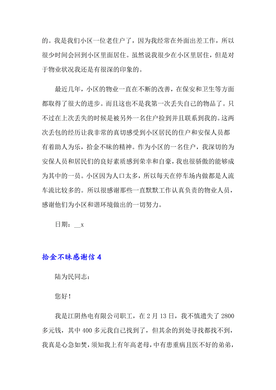 2023拾金不昧感谢信15篇_第4页