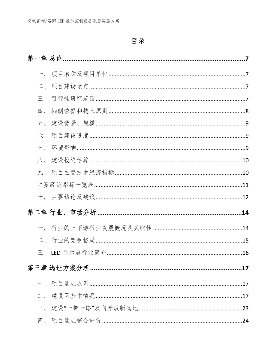 洛阳LED显示控制设备项目实施方案_第2页