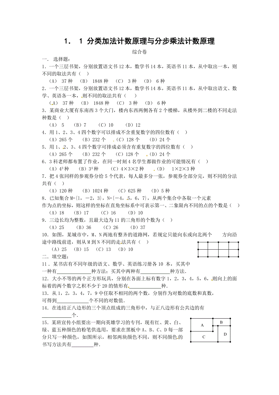 数学1.1分类加法计数原理与分步乘法计数原理测试新人教A版选修23_第1页