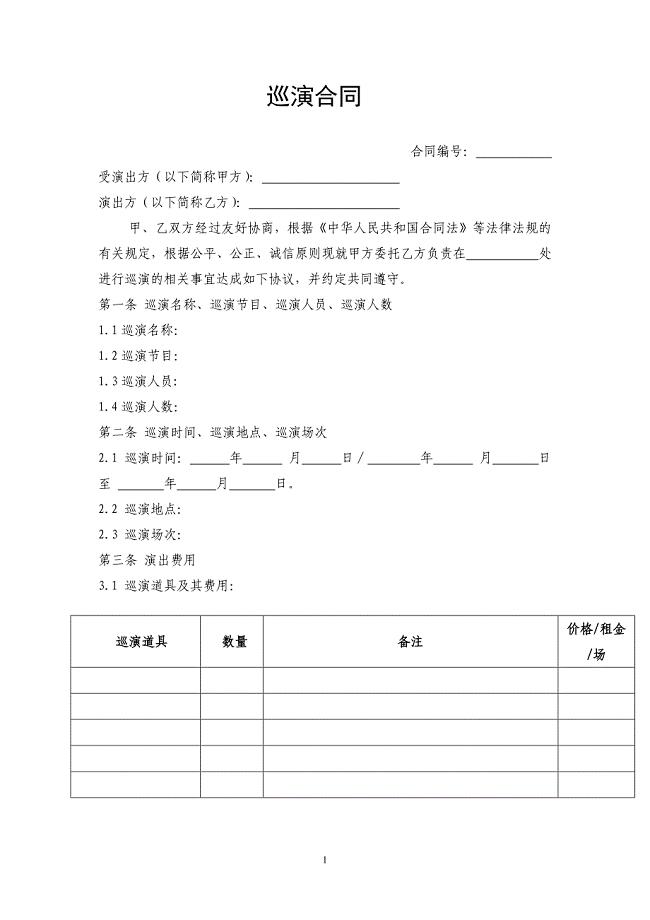 巡演合同.doc